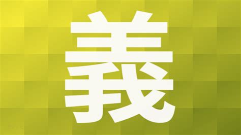 義部首|漢字「義」の書き順・部首・画数・意味や読み方